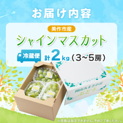 【2026年先行受付】岡山県美作市産　シャインマスカット　2kg(3〜5房)【配送不可地域：離島】【1109316】