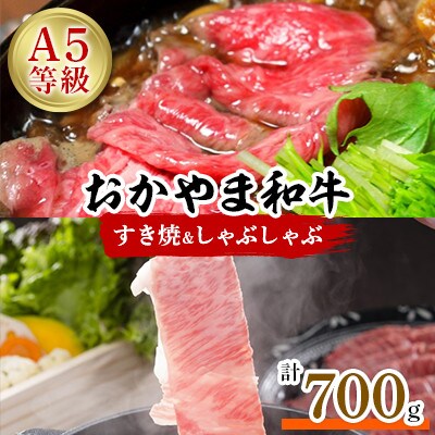 おかやま和牛(A5等級)すき焼・しゃぶしゃぶ　700g【配送不可地域：離島】【1403492】