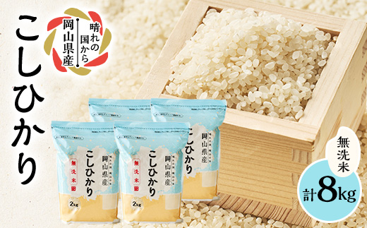 ã什å7幎ç£ããç¡æŽç±³ã岡山çç£ããã²ãã8kg(2kgÃ4è¢)ã1695603ã