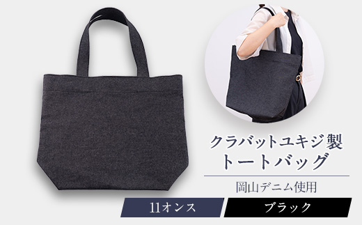 11オンス岡山デニムのトートバッグ/ブラック【1668744】