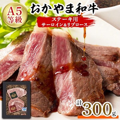 おかやま和牛(A5等級)ステーキ　300g【配送不可地域：離島】【1403496】