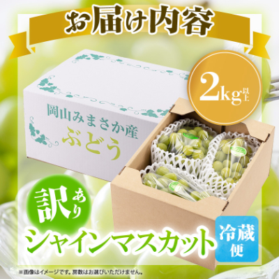 【訳あり】シャインマスカット 2Kg【配送不可地域：離島】【1631232】