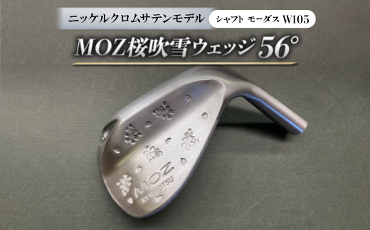 MOZ桜吹雪ウェッジ　56°ニッケルクロムサテンモデル　ノーメッキ仕上げ　(モーダスW105)　1本【1399375】