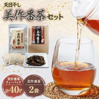天日干し美作番茶セット【1075903】