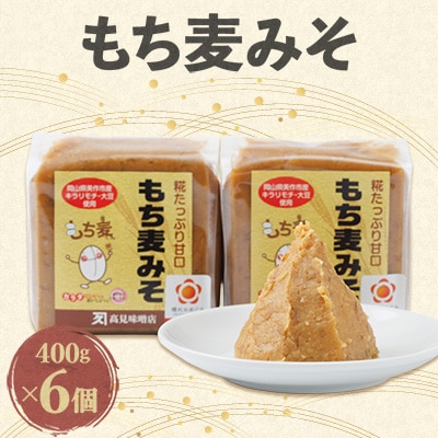 もち麦みそ400g　6個セット【1136733】