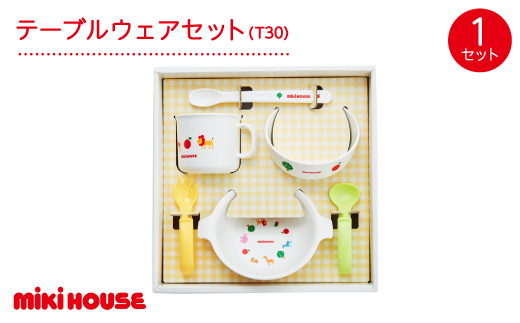 ミキハウス　テーブルウェアセット  (T30)【1504414】