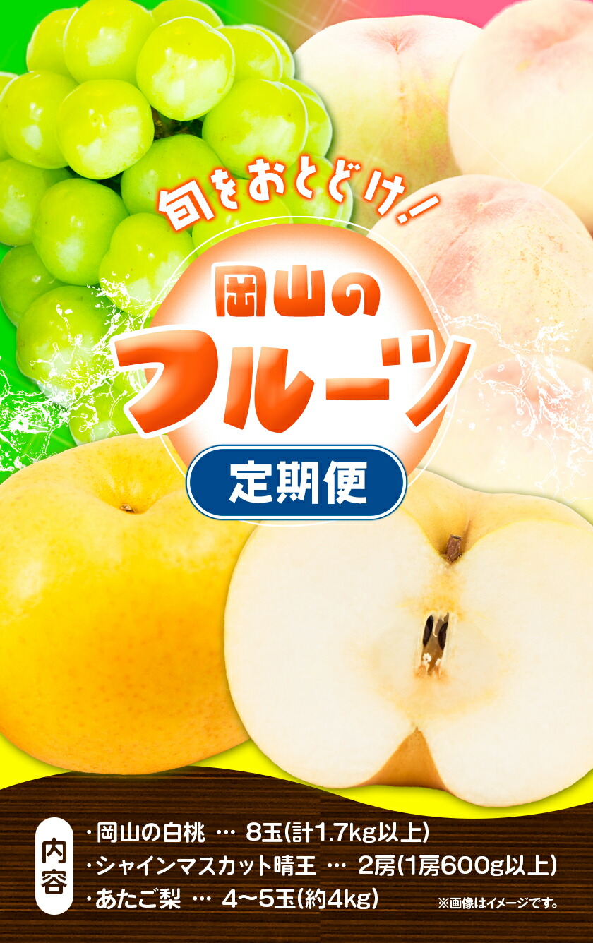 【2025年先行予約】定期便3回コース(隔月) 岡山のフルーツ 岡山の白桃8玉 (計1.7kg以上) シャインマスカット 晴王 2房 (1房600g以上) あたご梨 4~5玉 (約4kg) 化粧箱入り 株式会社山博(中本青果) 《2025年7月上旬-11月下旬頃出荷》 岡山県 浅口市 送料無料  【配送不可地域あり】（北海道・沖縄・離島）