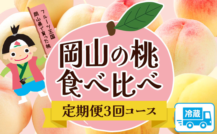 【2025年先行予約】岡山の桃食べ比べ定期便3回コース 株式会社山博 (中本青果)《2025年7月上旬から9月下旬頃出荷》岡山県 浅口市 桃 もも フルーツ 旬 果物 国産 岡山県産 送料無料 冷蔵 食べ比べ 定期便 定期 【配送不可地域あり】（北海道・沖縄・離島）