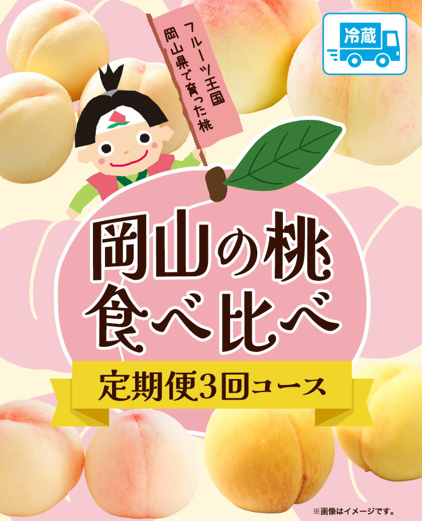 【2025年先行予約】岡山の桃食べ比べ定期便3回コース 株式会社山博 (中本青果)《2025年7月上旬から9月下旬頃出荷》岡山県 浅口市 桃 もも フルーツ 旬 果物 国産 岡山県産 送料無料 冷蔵 食べ比べ 定期便 定期 【配送不可地域あり】（北海道・沖縄・離島）