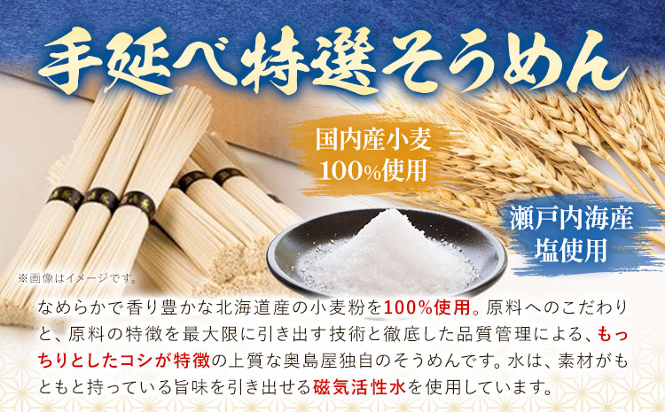 そうめん 特選 素麺 手延べ特選そうめん 3kg 奥島屋 株式会社奥島創麺巧房《30日以内に出荷予定(土日祝除く)》岡山県 浅口市 送料無料 手延べ 岡山県産 麺