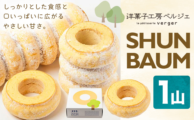 SHUN BAUM 1山 洋菓子工房ベルジェ《30日以内に出荷予定(土日祝除く)》岡山県 浅口市 バウムクーヘン スイーツ お菓子 プレゼント 贈答用 バームクーヘン