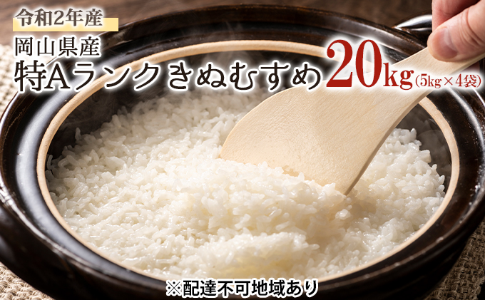 驚きの値段で お米 20kg きぬむすめ 岡山県産 5kg×4袋 casabianca.ba