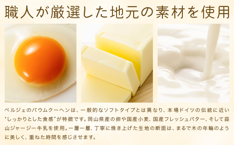 カットバウム 15個 洋菓子工房ベルジェ《30日以内に発送予定(土日祝除く)》岡山県 浅口市 バウムクーヘン スイーツ お菓子 プレゼント 贈答用 バームクーヘン