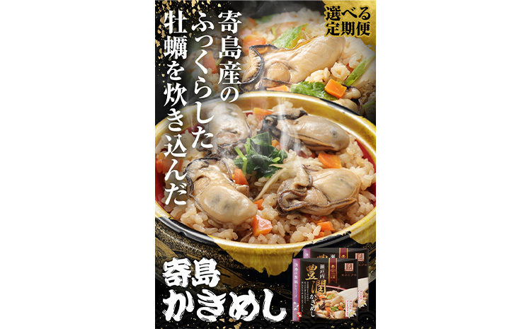 炊き込みご飯 寄島 漁港の釜飯 かきめし 210g×2個 6回 （製造地：岡山県浅口市）ハレノヒ良品(まからずやストアー)《90日以内に発送予定(土日祝除く)》岡山県 浅口市 タコ 釜めし セット【配送不可地域あり】冷凍 冷凍食品 惣菜 レトルト ひとり暮らし