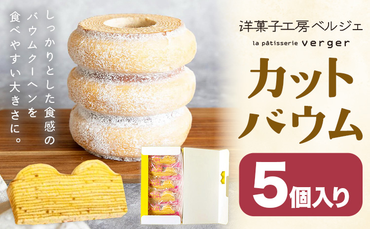 カットバウム 5個 洋菓子工房ベルジェ《30日以内に出荷予定(土日祝除く)》岡山県 浅口市 バウムクーヘン スイーツ お菓子 プレゼント 贈答用 バームクーヘン