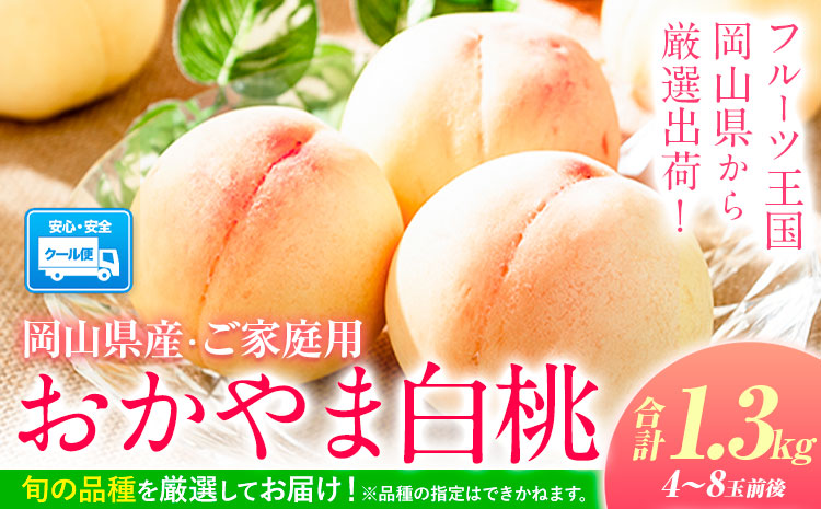 [2026年発送先行予約開始!]岡山の 桃 もも 1.3kg 4~8玉前後 岡山県産 ご家庭用[2026年6月下旬-9月下旬頃出荷]岡山県 浅口市 厳選出荷 白桃 黄桃 はなよめ 日川白鳳 白鳳 清水白桃 おかやま夢白桃 川中島白桃 白皇 黄金桃 果物 フルーツa-8
