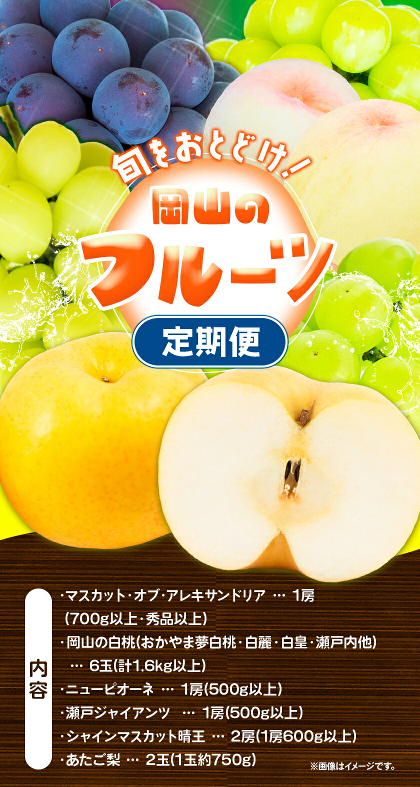 【2025年先行予約】定期便5回コース マスカット・オブ・アレキサンドリア 1房 岡山の白桃 6玉 ニューピオーネ 1房 瀬戸ジャイアンツ 1房 シャインマスカット 晴王 2房 あたご梨 2玉 株式会社山博(中本青果) 《2025年7月上旬-11月下旬頃出荷》岡山県 浅口市 【配送不可地域あり】（北海道・沖縄・離島）