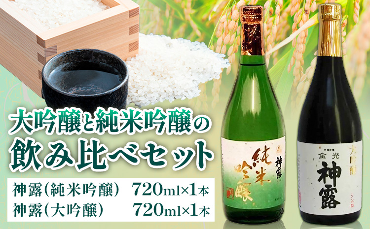 大吟醸と純米吟醸の飲み比べセット 神露 大吟醸 純米吟醸 720ml 各1本 計2本 《90日以内に出荷予定(土日祝除く)》 清酒神露醸造元 神露酒造株式会社 岡山県 浅口市 日本酒 酒 送料無料