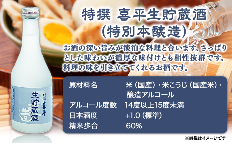 喜平 冷酒飲み比べ 300ml×6本 特撰 喜平 純米吟醸生貯 白桃酵母 特撰 喜平 純米 生貯蔵酒 特撰 喜平 生貯蔵酒（特別本醸造）《30日以内に出荷予定(土日祝除く)》平喜酒造株式会社 岡山県 浅口市 日本酒 酒 送料無料