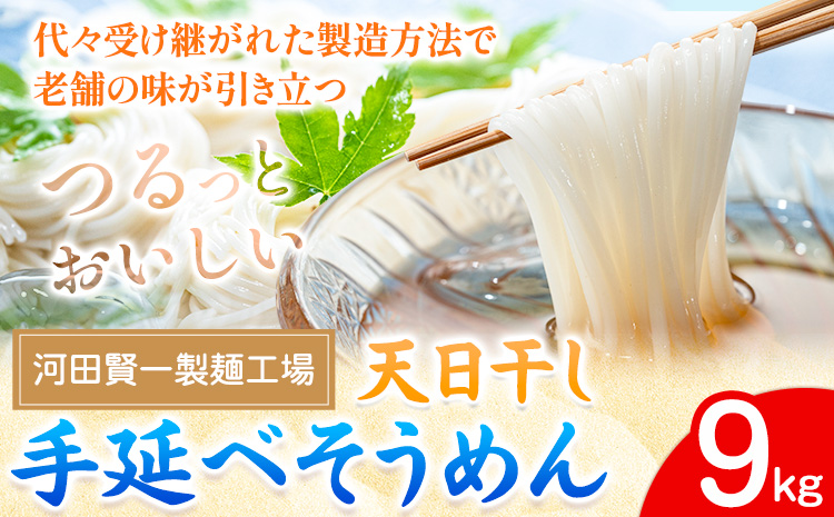 そうめん 天日干し手延べそうめん 9kg 河田賢一製麺工場《30日以内に出荷予定(土日祝除く)》岡山県 浅口市 そうめん 素麺 麺 9kg 夏 手延べ 送料無料