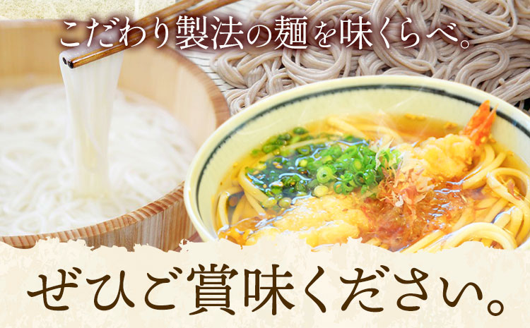 うどん そば 最上のセレクトお試しセット 最上手延素麺有限会社《30日以内に出荷予定(土日祝除く)》岡山県 浅口市 送料無料 麺 手のべ てのべ 手延べ 手延べうどん 手延べそば 蕎麦 早ゆでうどん 早ゆで