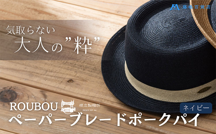 麦わら帽子 藤巻百貨店×襟立製帽所 ROUBOUペーパーブレードポークパイ 1個【カラー：ネイビー】サイズ調整機能付 57.5-59cm 株式会社caramo《60日以内に出荷予定(土日祝除く)》岡山県 浅口市 帽子 麦わら帽子 送料無料