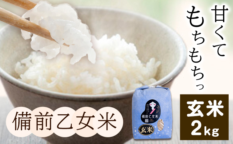 米 こめ コメ 備前乙女米 玄米 2kg 石原果樹園《30日以内に出荷予定（土日祝除く）》岡山県 浅口市 ご飯 お米 国産 岡山県産 送料無料