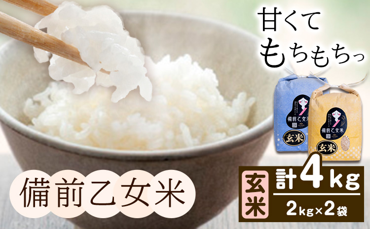 米 こめ コメ 備前乙女米 玄米 4kg 石原果樹園《30日以内に出荷予定（土日祝除く）》岡山県 浅口市 ご飯 お米 国産 岡山県産 送料無料