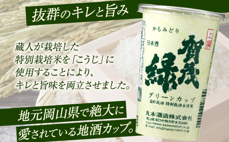 賀茂緑 グリーンカップ 200ml x 30本《30日以内に出荷予定(土日祝除く)》丸本酒造株式会社 岡山県 浅口市 地酒カップ 日本酒 カップ カップ酒 酒 送料無料