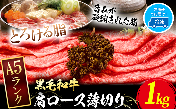 黒毛和牛 A5等級 肉 和牛 国産 牛肉 牛ロース すき焼き しゃぶしゃぶ 肩ロース 薄切り 1kg ウィズフラワーホールディングス《30日以内に出荷予定(土日祝除く)》岡山県 浅口市 冷凍 送料無料