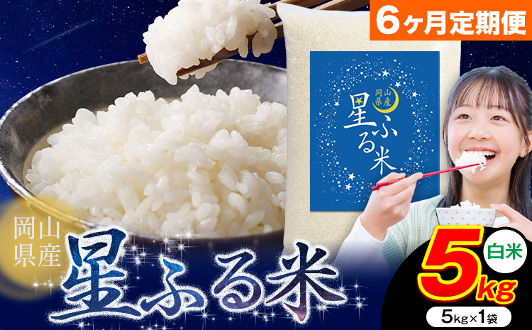【6ヶ月定期便】応援米 星ふる米 5kg 岡山県産 白米《申し込み翌月から発送》ふるさと 岡山 岡山県 浅口市 米 送料無料 ブレンド米 白米 おにぎり米 コメ お米