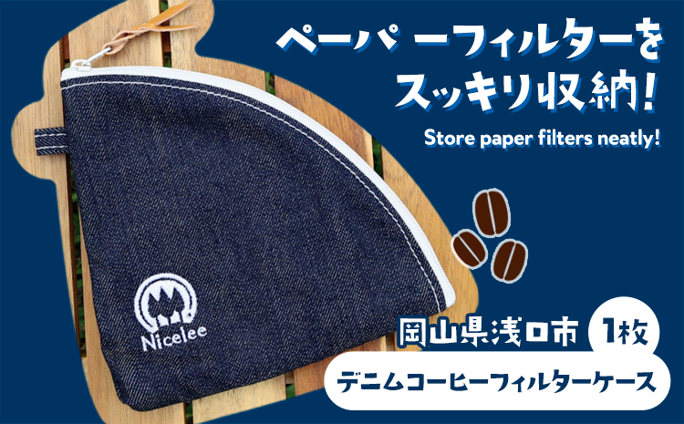 デニムコーヒーフィルターケース 25g(岡山県浅口市) 1枚 Nicelee ナイスリー《90日以内に発送予定(土日祝除く)》岡山県 浅口市 ブルー 国産デニム インディゴ アウトドア ペーパーフィルター ポーチ