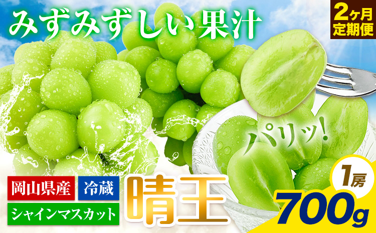 【2025年先行予約】ぶどう 2ヶ月 定期便 シャインマスカット 晴王 700g 岡山県産《7月上旬-8月末頃出荷》 ハレノフルーツ マスカット 送料無料 岡山県 浅口市 フルーツ 果物 国産 岡山県産【配送不可地域あり】（北海道・沖縄・離島）