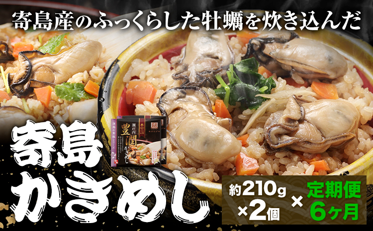 【6ヶ月定期便】炊き込みご飯 寄島 漁港の釜飯 かきめし 210g×2個 ×6回 (製造地：岡山県浅口市) ハレノヒ良品(まからずやストアー)《お申込み月の翌月から発送》岡山県 浅口市 かき 牡蠣 釜めし セット【配送不可地域あり】（離島）冷凍 冷凍食品 惣菜 レトルト ひとり暮らし