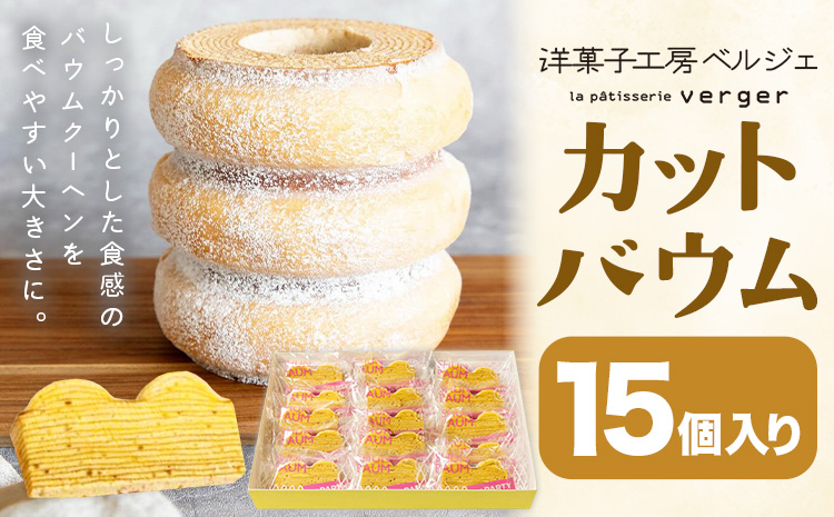 カットバウム 15個 洋菓子工房ベルジェ《30日以内に発送予定(土日祝除く)》岡山県 浅口市 バウムクーヘン スイーツ お菓子 プレゼント 贈答用 バームクーヘン