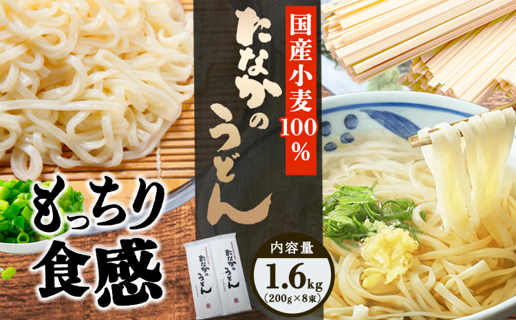 たなかのうどん国産小麦100％ 1.6kg(200g×8束) タナカ製麵所 岡山県浅口市 岡山県 浅口市《30日以内に出荷予定(土日祝除く)》小麦粉（国産）食塩/トレハロース うどん 麺 送料無料