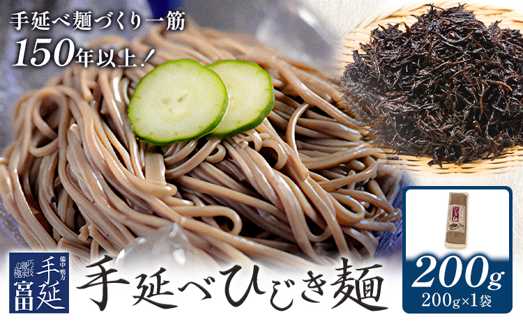 ひじき麺 手延べ 手延べひじき麺 200g(200g×1袋) 宮田製麺株式会社《30日以内に出荷予定(土日祝除く)》岡山県 浅口市 送料無料 麺 贈答用 ギフト お取り寄せ お歳暮 乾麺 麺類 備蓄 特産品 グルメ 小分け