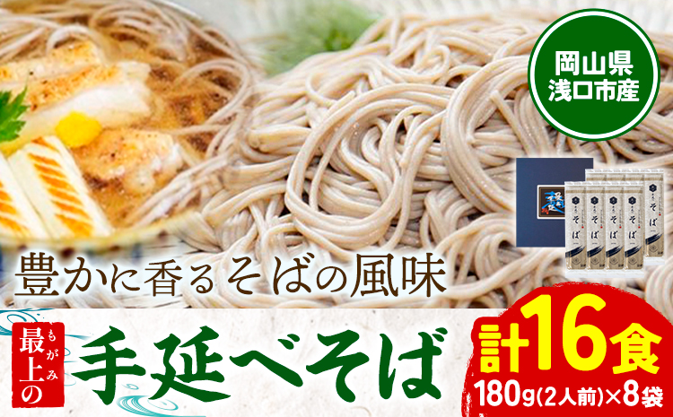 最上の手延べそば 16食入り 手延べそば180g×8袋 最上手延素麺有限会社《30日以内に出荷予定(土日祝除く)》岡山県 浅口市 送料無料 蕎麦 麺 そば 手延べ 手延べそば 手のべ てのべ