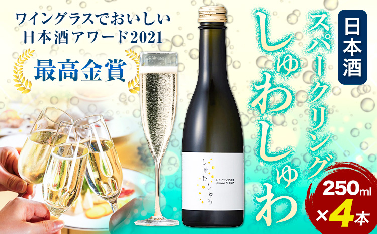 スパークリング 日本酒 しゅわしゅわ 250ml ×4本 嘉美心酒造 《30日以内に出荷予定(土日祝除く)》 岡山県 浅口市 送料無料 酒 炭酸 さけ お酒 スパークリング