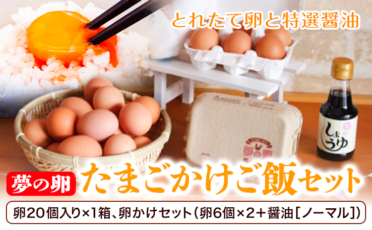 卵 たまご 夢の卵 赤玉 卵かけご飯セット 20個 + 12個 醤油 1本《90日以内に出荷予定(土日祝除く)》株式会社めぐみ 岡山県 浅口市 送料無料 6個 × 2セット 卵かけごはん