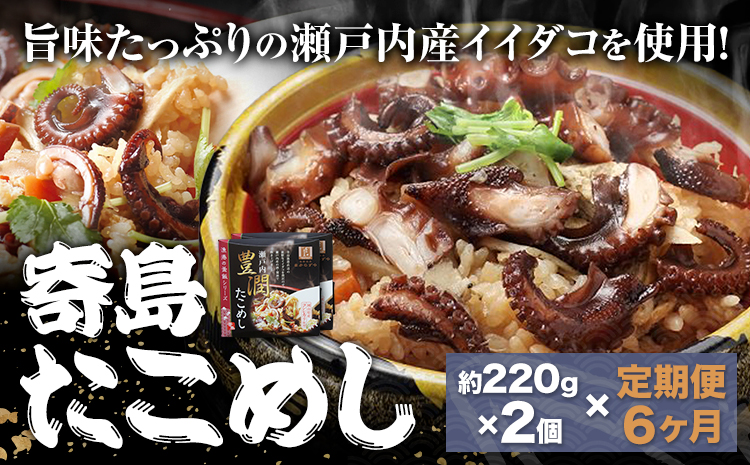 【6ヶ月定期便】炊き込みご飯 寄島 漁港の釜飯 たこめし 220g×2個 ×6回 (製造地：岡山県浅口市) ハレノヒ良品(まからずやストアー)《お申込み月の翌月から発送》岡山県 浅口市 タコ 釜めし セット【配送不可地域あり】（離島）冷凍 冷凍食品 惣菜 レトルト ひとり暮らし