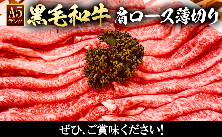 黒毛和牛 A5等級 肉 和牛 国産 牛肉 牛ロース すき焼き しゃぶしゃぶ 肩ロース 薄切り 1kg ウィズフラワーホールディングス《30日以内に出荷予定(土日祝除く)》岡山県 浅口市 冷凍 送料無料