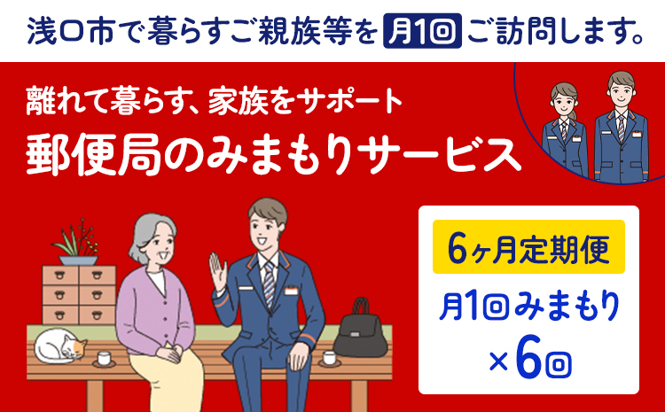 郵便局のみまもりサービス 6ヶ月コース 日本郵便株式会社《30日以内に出荷予定(土日祝除く)》岡山県 浅口市 郵便局 見守り