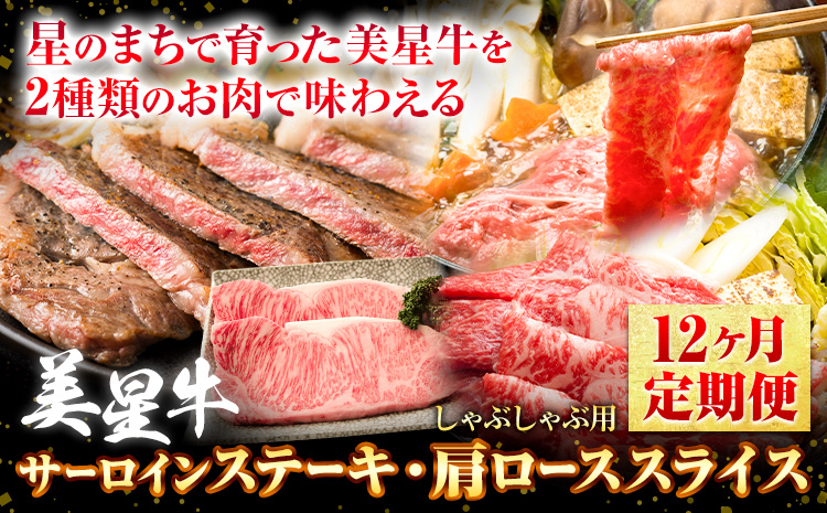 【12ヶ月定期便】美星牛 お肉の定期便 サーロインステーキ 肩ローススライス しゃぶしゃぶ用 ハレノヒ良品《お申込み月の翌月から発送》 岡山県 浅口市 肉 和牛 国産 牛肉 サーロイン 牛ロース しゃぶしゃぶ