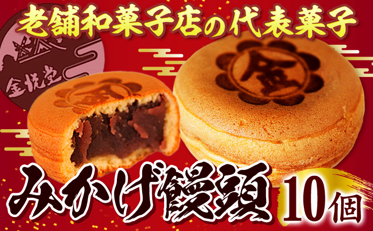 饅頭 まんじゅう みかげ饅頭 10個 金悦堂[30日以内に出荷予定(土日祝除く)] 和菓子 お茶請け 岡山県 浅口市