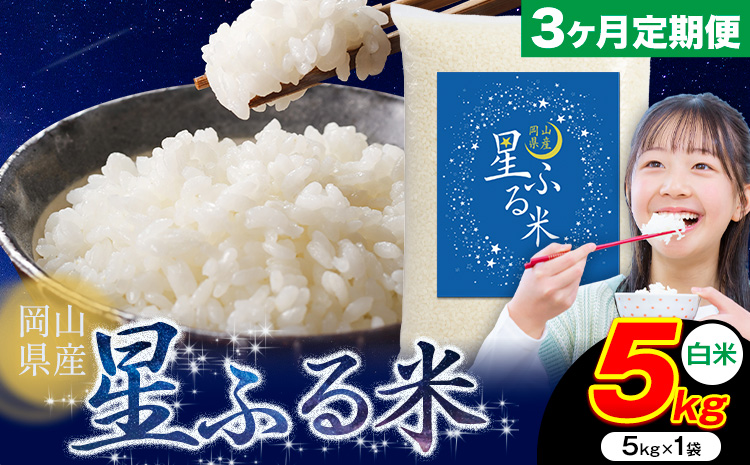 [3ヶ月定期便]応援米 星ふる米 5kg 岡山県産 白米[申し込み翌月から発送]ふるさと 岡山 岡山県 浅口市 米 送料無料 ブレンド米 白米 おにぎり米 コメ お米