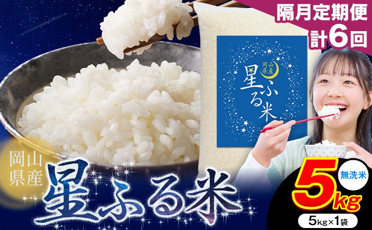 【隔月定期便 計6回】応援米 星ふる米 無洗米 5kg 岡山県産《申し込み翌月から発送》ふるさと 岡山 岡山県 浅口市 米 送料無料 ブレンド米 おにぎり米 コメ お米