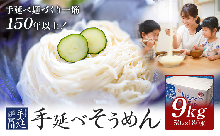 そうめん 素麺 手延べ 手延べそうめん 9kg (50g×180束)お試し 宮田製麺株式会社《30日以内に出荷予定(土日祝除く)》岡山県 浅口市 送料無料 麺 贈答用 ギフト お取り寄せ お歳暮 乾麺 素麺 麺類 備蓄 特産品 グルメ 小分け