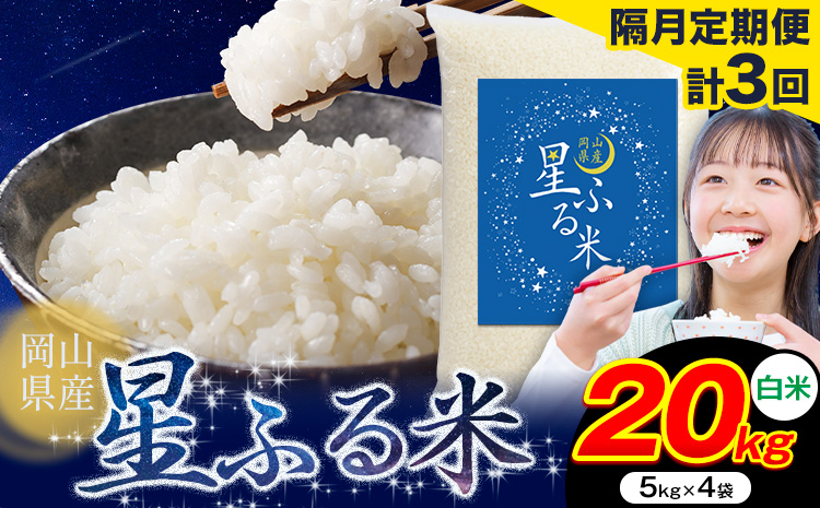 【隔月定期便 計3回】応援米 星ふる米 白米 20kg 岡山県産《申し込み翌月から発送》ふるさと 岡山 岡山県 浅口市 米 送料無料 ブレンド米 おにぎり米 コメ お米