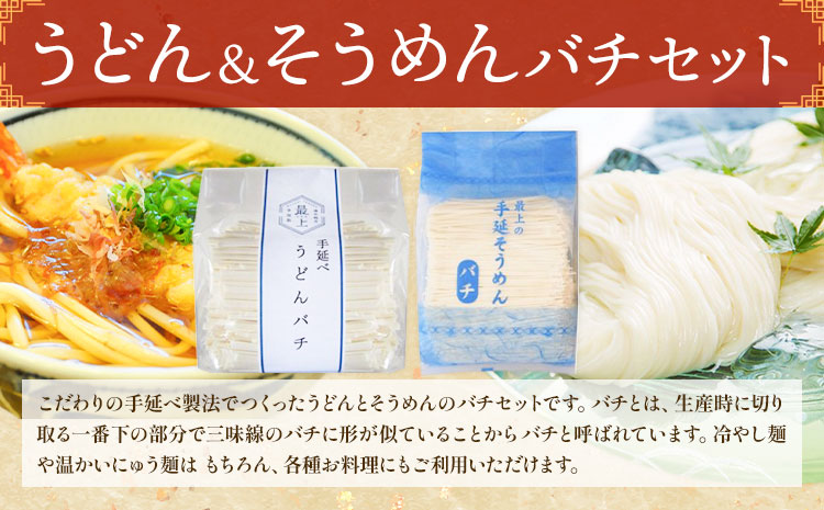 バチセット（うどんバチ・そうめんバチ）最上手延素麺有限会社《30日以内に出荷予定(土日祝除く)》岡山県 浅口市 送料無料 麺 バチ ばち うどん そうめん 素麺 送料無料